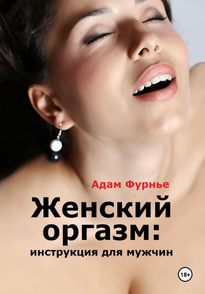 Обложка книги  «Женский оргазм: инструкция для мужчин»