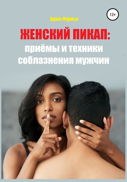 Обложка книги  «Женский пикап: приёмы и техники соблазнения мужчин»