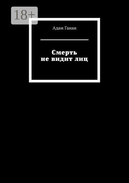 Обложка книги  «Смерть не видит лиц»