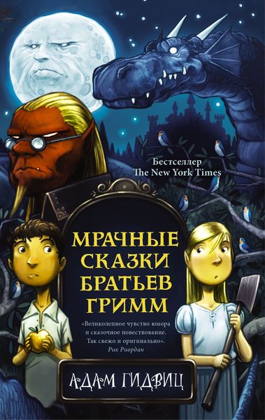 Обложка книги  «Мрачные сказки братьев Гримм»