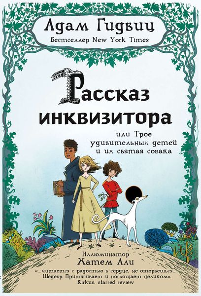 Обложка книги  «Рассказ инквизитора, или Трое удивительных детей и их святая собака»