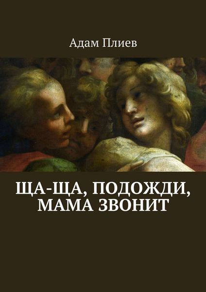 Обложка книги  «Ща-ща, подожди, мама звонит»