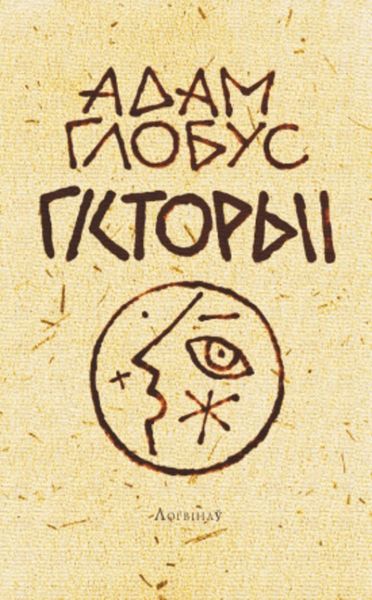 Обложка книги  «Гісторыі пра Мінск і ваколіцы»