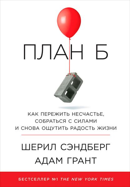 Обложка книги «План Б: Как пережить несчастье, собраться с силами и снова ощутить радость жизни»