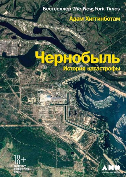Обложка книги  «Чернобыль. История катастрофы»