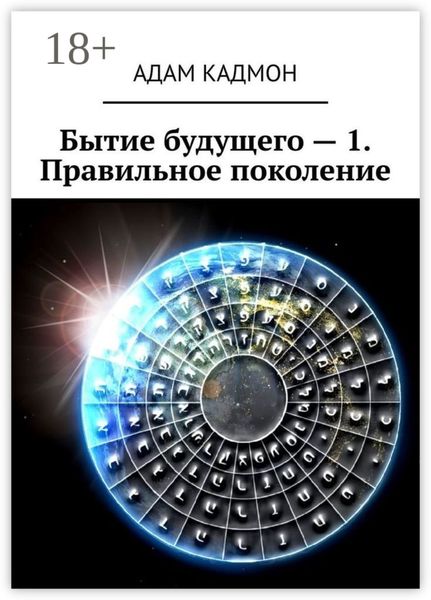Обложка книги «Бытие будущего – 1. Правильное поколение»