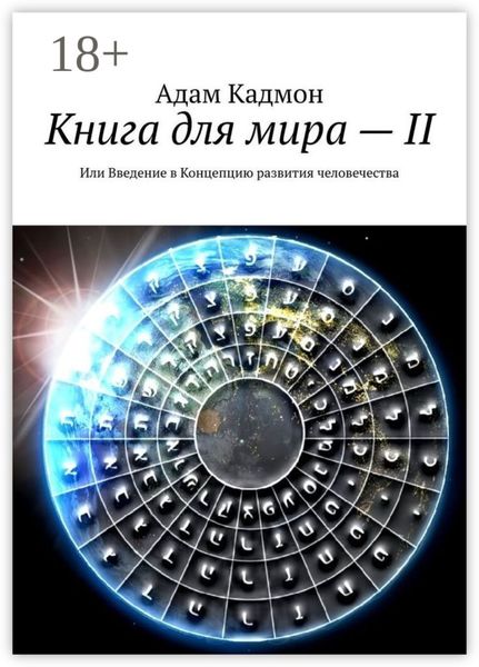Обложка книги «Книга для мира – II. Или Введение в Концепцию развития человечества»