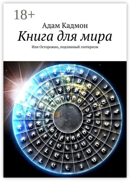 Обложка книги «Книга для мира. Или Осторожно, подлинный эзотеризм»
