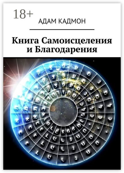 Обложка книги «Книга Самоисцеления и Благодарения»