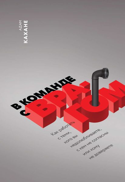 Обложка книги  «В команде с врагом. Как работать с теми, кого вы недолюбливаете, с кем не согласны или кому не доверяете»