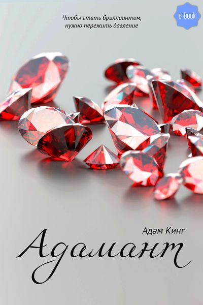 Обложка книги «Адамант»