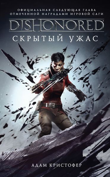 Обложка книги  «DISHONORED: Скрытый ужас»
