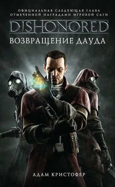 Обложка книги  «DISHONORED: Возвращение Дауда»