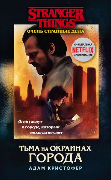 Обложка книги  «Очень странные дела. Тьма на окраинах города»
