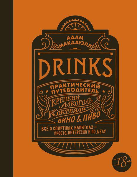 Обложка книги «Drinks. Практический путеводитель. Крепкий алкоголь. Коктейли. Вино & пиво»
