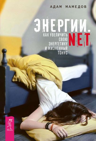 Обложка книги «Энергии.net. Как увеличить свою энергетику и жизненный тонус»