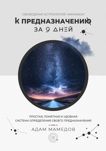 Обложка книги «К предназначению за 9 дней. Свободная Астрология. Марафон»
