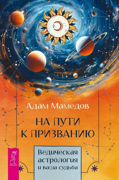 Обложка книги «На пути к призванию. Ведическая астрология и ваша судьба»