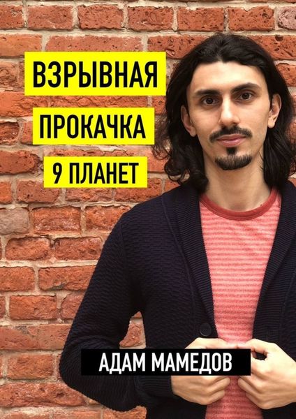 Обложка книги «Взрывная прокачка 9 планет»