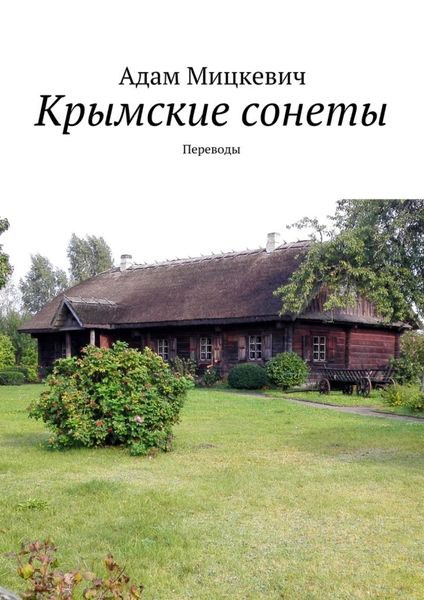Обложка книги «Крымские сонеты. Переводы»