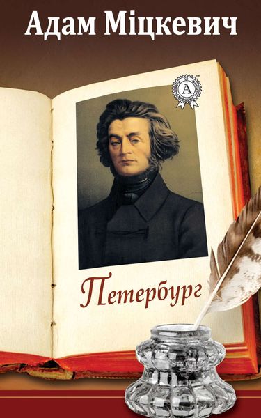 Обложка книги «Петербург»