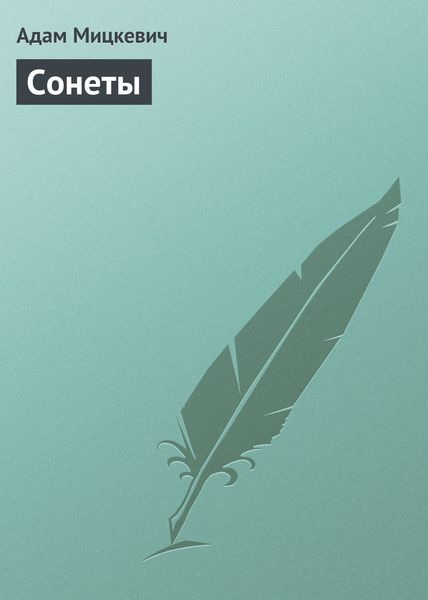 Обложка книги «Сонеты»