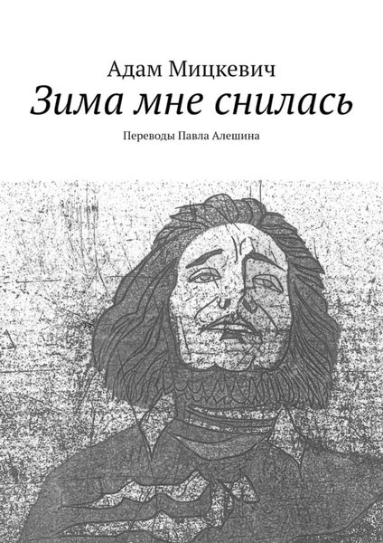 Обложка книги  «Зима мне снилась. Переводы Павла Алешина»