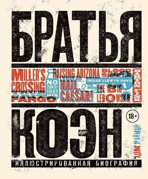 Обложка книги  «Братья Коэн. Иллюстрированная биография. От «Просто кровь» до «Да здравствует Цезарь!»»