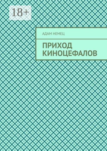 Обложка книги  «Приход Киноцефалов»