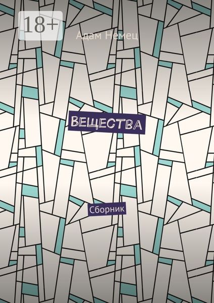 Обложка книги  «Вещества. Сборник»