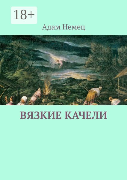 Обложка книги  «Вязкие качели»