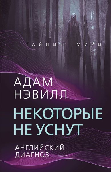 Обложка книги «Некоторые не уснут. Английский диагноз»