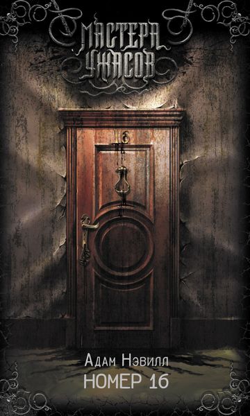 Обложка книги  «Номер 16»