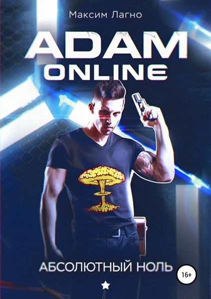 Обложка книги  «Adam Online 1: Абсолютный ноль»