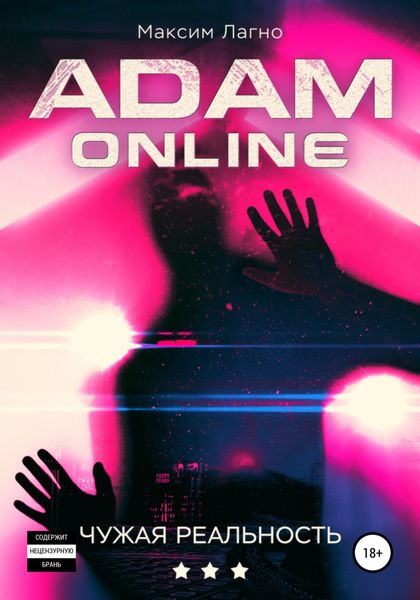 Обложка книги  «Adam Online 3: Чужая реальность»