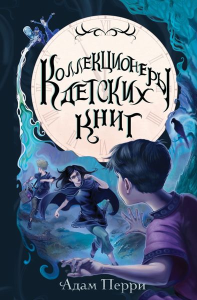 Обложка книги  «Коллекционеры детских книг»