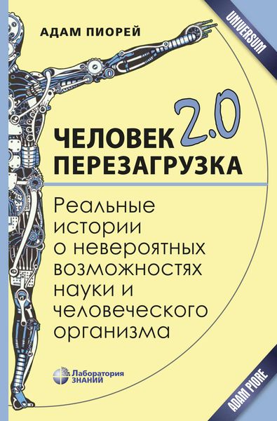 Обложка книги «Человек 2.0. Перезагрузка»