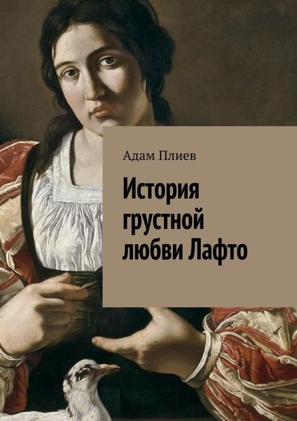 Обложка книги «История грустной любви Лафто»