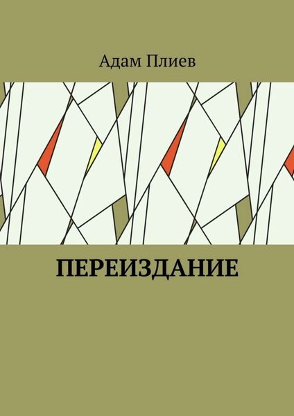Обложка книги «Переиздание»