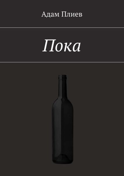 Обложка книги «Пока»