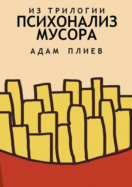 Обложка книги  «Психоанализ мусора. Из трилогии»