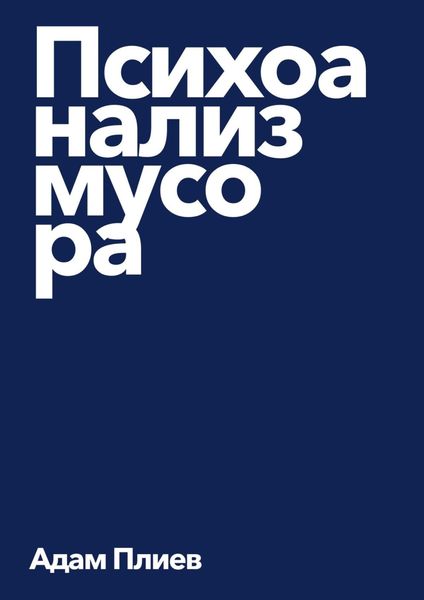 Обложка книги  «Психоанализ мусора»