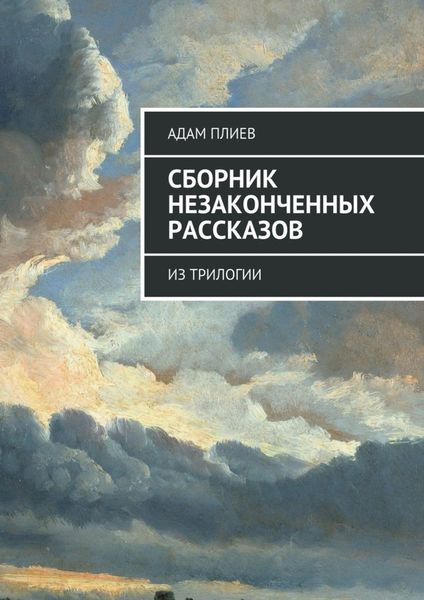 Обложка книги «Сборник незаконченных рассказов. Из трилогии»