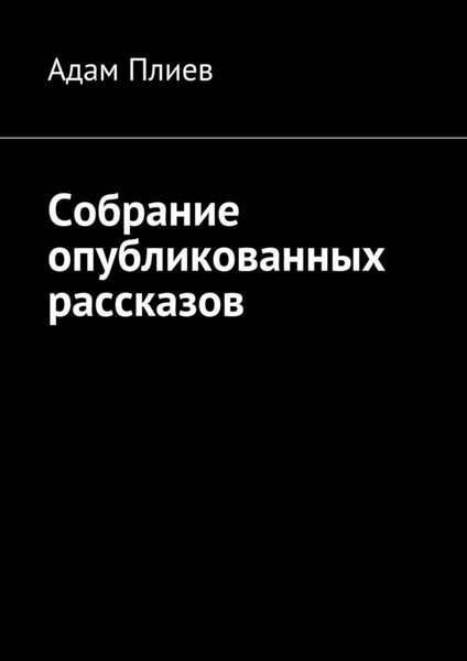 Обложка книги «Собрание опубликованных рассказов»