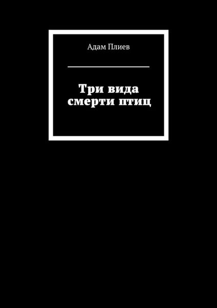 Обложка книги «Три вида смерти птиц»