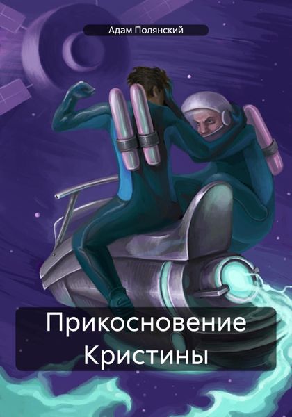Обложка книги  «Прикосновение Кристины»