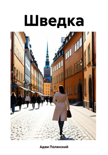 Обложка книги  «Шведка»