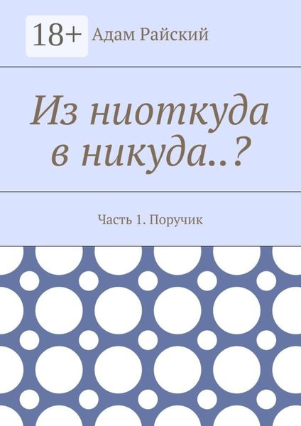 Обложка книги «Из ниоткуда в никуда..? Часть 1. Поручик»