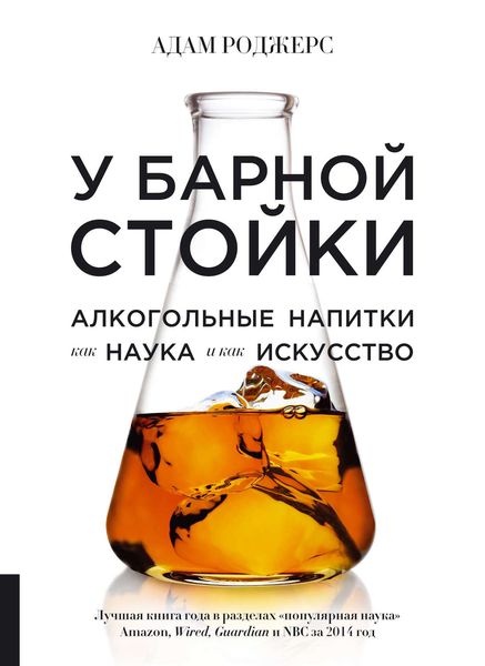 Обложка книги «У барной стойки. Алкогольные напитки как наука и как искусство»