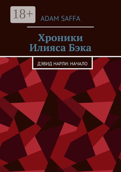 Обложка книги «Хроники Илияса Бэка. Дэвид Нарли: начало»